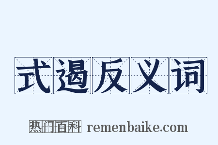 式遏反义词是什么意思的图片